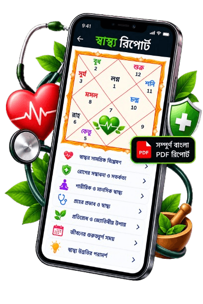 স্বাস্থ্য রিপোর্ট